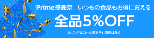 Amazonプライム会員限定のセール『プライム感謝祭』に合わせてAmazon上のライフネットスーパーでお得なセールを開催！