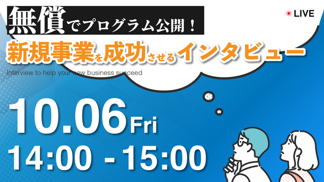【全24回を無償公開】新規事業創出プログラムをウェビナーで配信開始