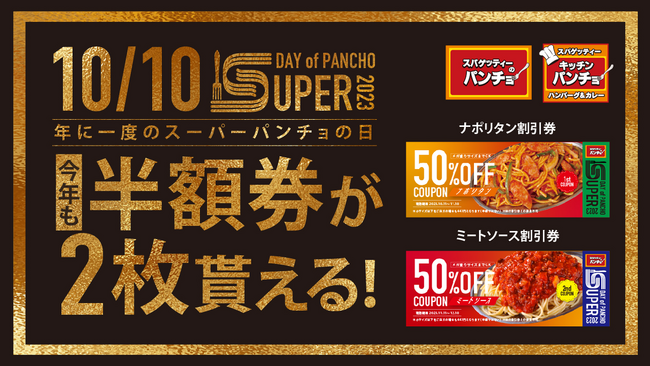 【今年で最後の元祖パンチョ祭】10/10（火）トマトの日に「スーパーパンチョの日2023」を開催、ナポリタン＆ミートソース半額割引券をダブルプレゼント！