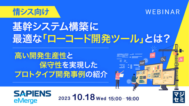 『ローコードで基幹システムは開発できるのか?』というテーマのウェビナーを開催