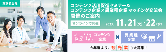 東京都事業「製造・医療・教育・小売・観光」等企業募集！アニメ・キャラクター・映像・ゲーム等を活用して新規客層にアプローチしたい、商品やサービス・地域資源を広くプロモーションしたいニーズに応える商談会
