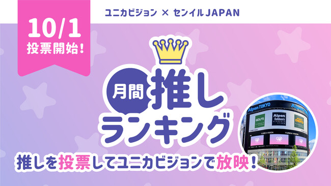 新企画「月間推しランキング」が始動！センイルJAPAN×ユニカビジョンの特別コラボを実施！