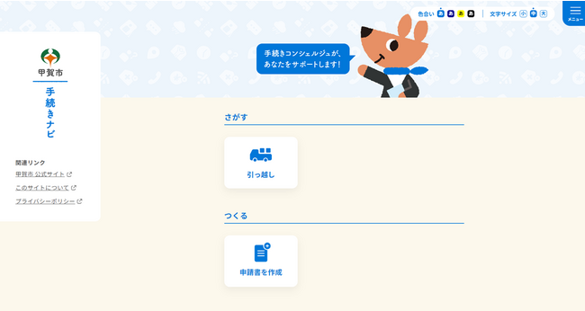 甲賀市で「私の手続きコンシェルジュ：申請サポートプラス」を公開