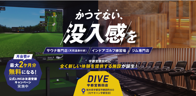 かつてない没入感を極める新次元のウェルネス施設「DiVE宇都宮鶴田店」のLPデザインを株式会社ミナミ・エンタープライズが公開しました