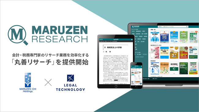 会計・税務専門家のリサーチ業務を効率化する「丸善リサーチ」を提供開始