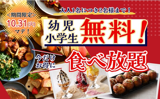 【小学生以下は無料!!更に時間無制限!!】バラエティー豊かな食べ放題『フェスタガーデンららぽーとTOKYO-BAY』では、10/31迄の期間限定にて小学生以下が『無料』で楽しめるお得なキャンペーンを開催！