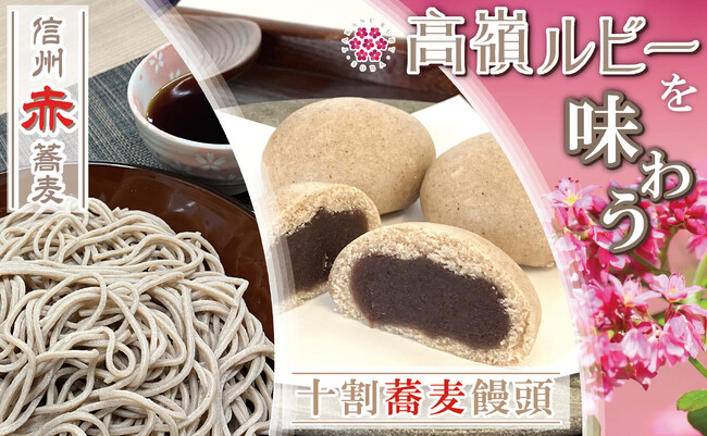 希少な赤ソバ「高嶺ルビー」を使用した「信州赤蕎麦」「十割蕎麦饅頭」を新発売