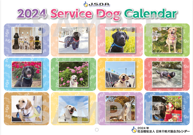 【売れ切れ御免】介助犬の支援に繋がる「2024介助犬カレンダー」の販売開始！