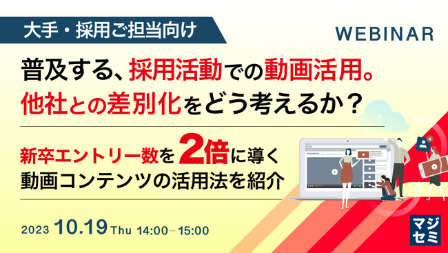 『採用活動での動画活用。他社との差別化をどう考えるか?』というテーマのウェビナーを開催