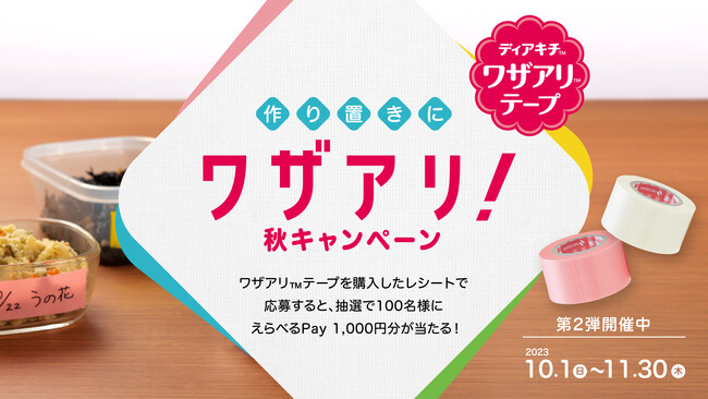 えらべるPay1,000円分が100名様に当たる！「作り置きにワザアリ！秋キャンペーン」応募期間：2023年10月1日（日）～11月30日（木）