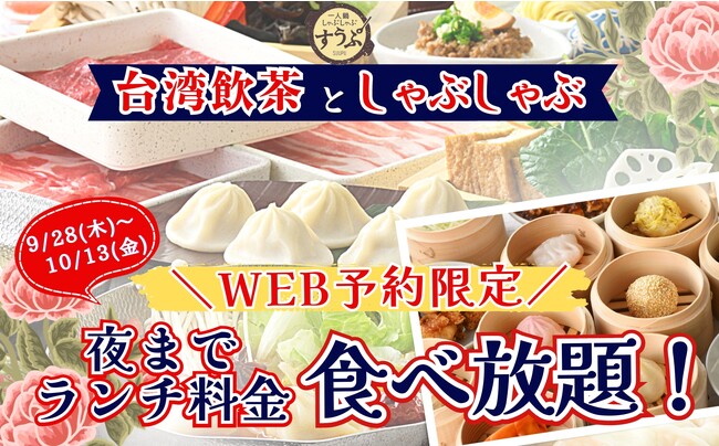 【ご好評につき再び開催!!】台湾飲茶や一人鍋しゃぶしゃぶが堪能できる“すうぷ静岡パルコ店”大好評の特別企画！10/13迄の平日WEB予約限定にて夜まで『ランチ料金』で楽しめるお得なキャンペーンを開催！