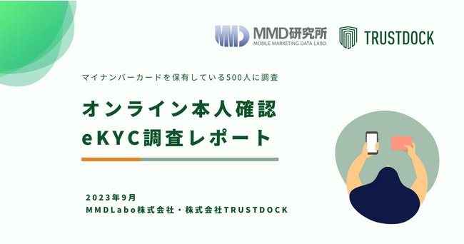 【デジタルの日】マイナンバーカードが身分証明書のトップの選択肢に。撮影不要で簡単な本人確認eKYCの需要が高まる