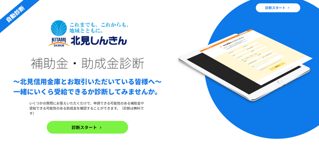 ライトアップ、北見信用金庫と業務提携。補助金・助成金自動診断システム「Ｊシステム」のOEM提供により、中小企業の共同支援を開始