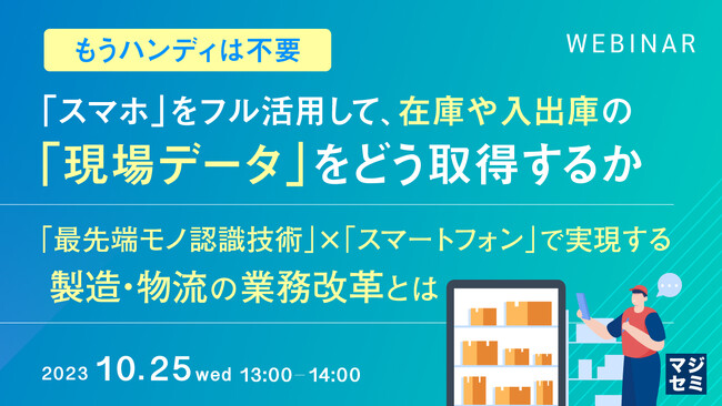 『ハンディ端末から「スマホ」への置き換え、読み取り速度などの課題をどう解決するか？』というテーマのウェビナーを開催