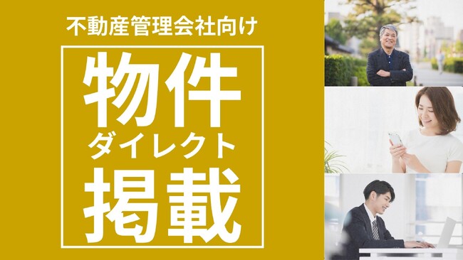 不動産管理会社向け「物件ダイレクト掲載」で新しい不動産仲介の仕組みを構築