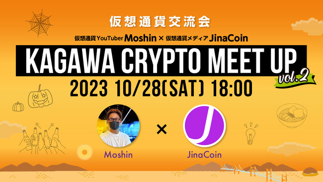 第２回 香川県暗号資産交流会