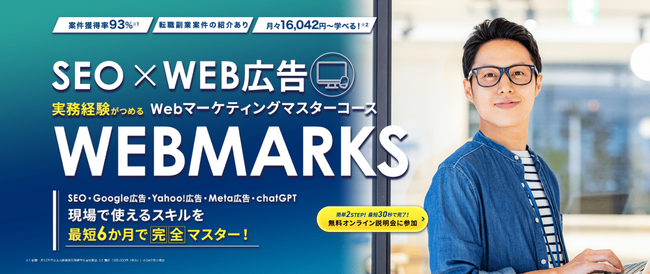 【SEO×Web広告】Webマーケティングマスターコース開講｜SEO特化型Webマーケティングスクール「WEBMARKS」と広告代理店「デジタルアスリート（旧：リスティングプラス）」の提携により開始