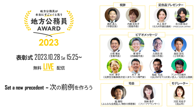 10月28日(土)15時30分より『地方公務員アワード2023』表彰式が開催！メディア参加枠／WEB視聴の申込み受付開始【〆切 10月6日(金)】