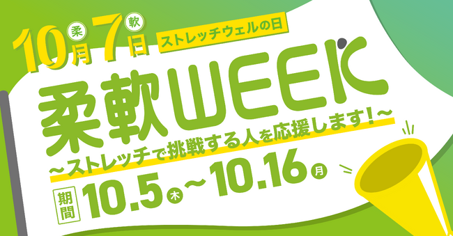 10月7日は「ストレッチウェルの日」。日本を代表して国際競技大会での活躍が期待されるアスリートやスポーツに励む学生達をストレッチで応援する。秋恒例の健康週間『柔軟WEEK』を開催！