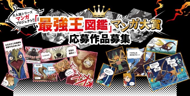 「最強王図鑑」マンガ大賞開催！　応募作品大募集！！！