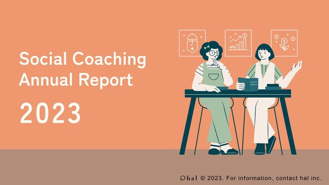 hal社 | 社会起業家特化のコーチングサービス「Social Coaching（ソーシャルコーチング）」のアニュアルレポートを公開いたしました。