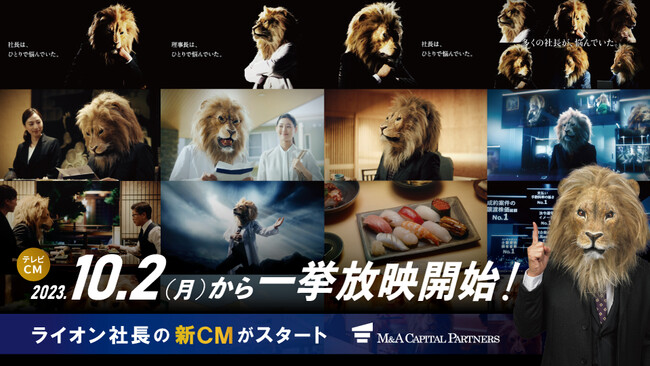 「ライオン社長」でお馴染みのM&Aキャピタルパートナーズ新CMが10月2日（月）より一挙放映開始！