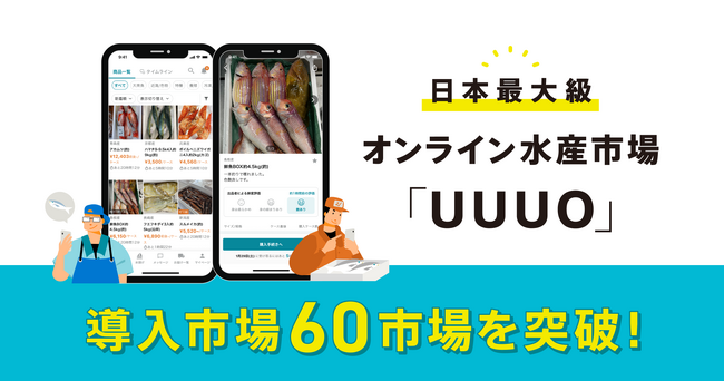 水産流通プラットフォーム「UUUO」、水産卸売市場の利用実績が60市場を突破　
