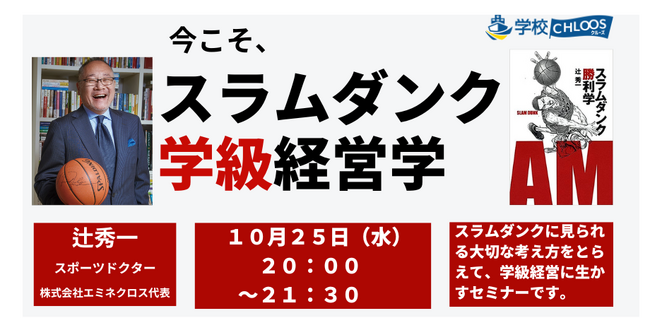 １０月2５日（水）教員向け「スラムダンク学級経営学」オンライン開催します