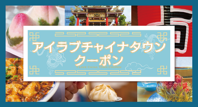 10月2日先着販売開始！横浜中華街をお得に楽しむキャンペーン開始