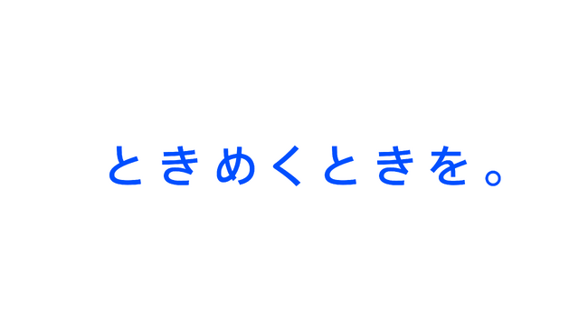 ＴＢＳグループ ブランドメッセージ「ときめくときを。」を作成 ブランド戦略を強化