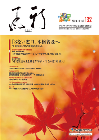 地方公共団体向け情報誌『新風（かぜ）』10月号発行