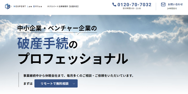 ネクスパート法律事務所、法人破産LPを公開。