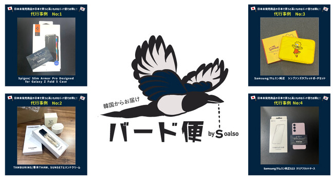 韓国のネットショップでのお買い物が誰でもできる！韓国購入代行サービス「バード便 by Soalso 」をリリース。2023年末までは代行手数料無料。