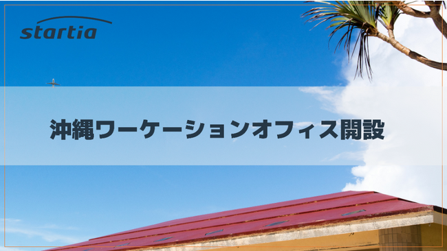 スターティアが沖縄に新しいワークスタイルとスキル習得を促進するワーケーションオフィスを2023年10月1日に開設