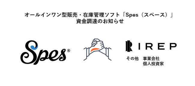 オールインワン型、在庫・販売管理クラウドソフト「Spes（スペース）」を提供するSpes株式会社が、株式会社アイレップとの資本業務提携を始めとし、Postシードラウンドとして資金調達を実施。