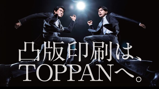 『凸版印刷は、TOPPANへ。』　社名変更をテーマとした新広告を開始