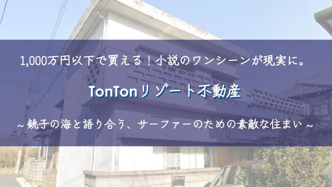 急増するセカンドハウス需要！1,000万円以下に特化したTonTonならではのリゾート不動産ブログを公開