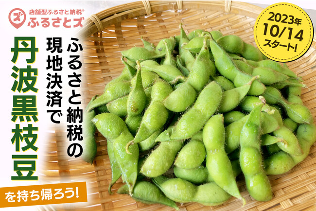 【秋の行楽】旬の丹波黒枝豆を持ち帰ろう！10/14(土)～京丹波・京野菜農家にて『ふるさとズ』利用開始