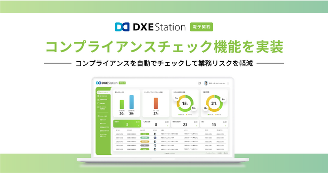 『DXE Station 電子契約』にコンプライアンスチェック機能を追加！『DXE Station』は新バージョン(Ver.2.8)へアップデート