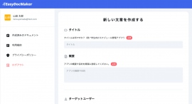 質問に答えるだけで要件定義からツール選定までAIがWeb開発をサポート。NoCodeCampが「EasyDocMaker」を10月2日にローンチ