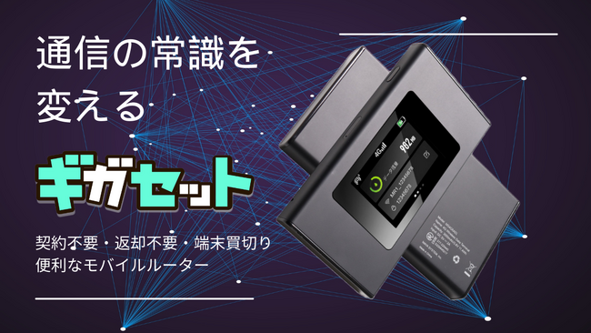 「中毒性がある」「耳に残る」と話題！モバイルWi-Fi『ギガセット』のラジオCMがbayfmで10/2より放送スタート！