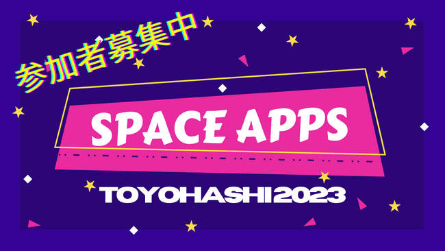 【週末はオンラインで宇宙開発にチャレンジ】10/7(土)-8(日)にかけNASA保有の宇宙データを活用した「NASA Space Apps Challenge Toyohashi」を開催