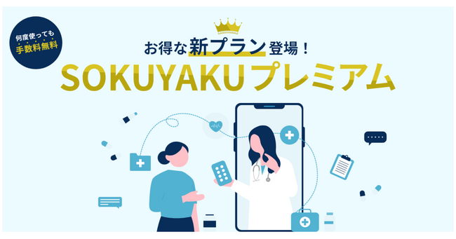 オンライン診療・服薬指導アプリ「SOKUYAKU」のサブスク「SOKUYAKUプレミアム」提供開始