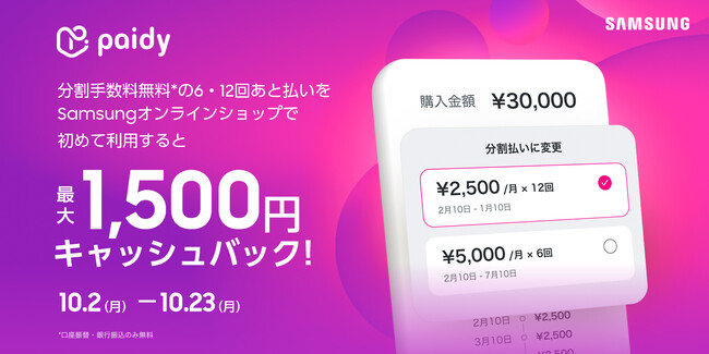 「ペイディ」分割手数料無料の６・12回あと払いを初めて利用するとSamsungオンラインショップで最大1,500円キャッシュバック！～本日2023年10月2日(月)からキャンペーン開始～