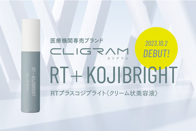 医療機関専売スキンケアブランド「CLIGRAM カリグラム」より、ハイドロキノンではない選択肢 第2弾「RT+ KOJIBRIGHT」が新発売！