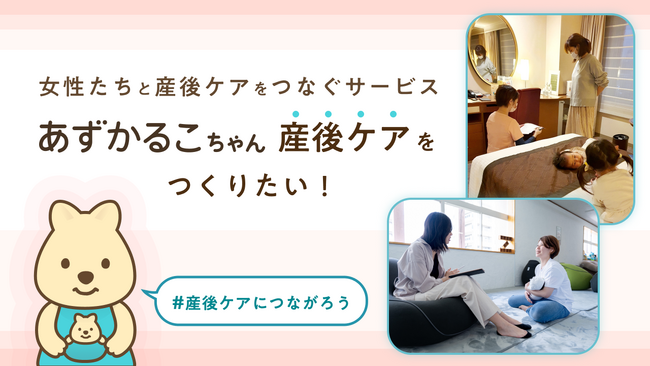 産後の女性と産後ケアをつなぐサービスをつくりたい！あずかるこちゃんが、クラウドファンディングに挑戦