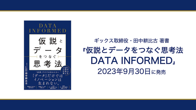 ギックス取締役・田中耕比古 著書『仮説とデータをつなぐ思考法 DATA INFORMED』が、9月30日にSBクリエイティブより発売