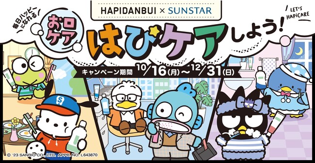 サンスター×サンリオ「はぴだんぶい」キャンペーン開始オーラルケア製品購入でバッドばつ丸・ポチャッコなどのグッズが当たる！