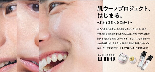 世の男性の「自信」をスキンケアで後押しするunoが新プロジェクト　「肌ウーノプロジェクト～肌からはじめるonly１～」始動！