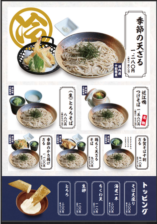 【近江そば 金亀庵】10月3日から全店メニューリニューアル！